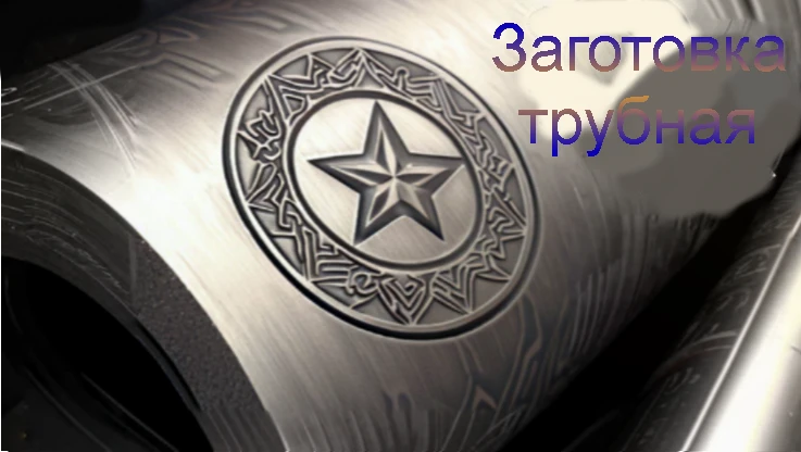 Заготовка трубная