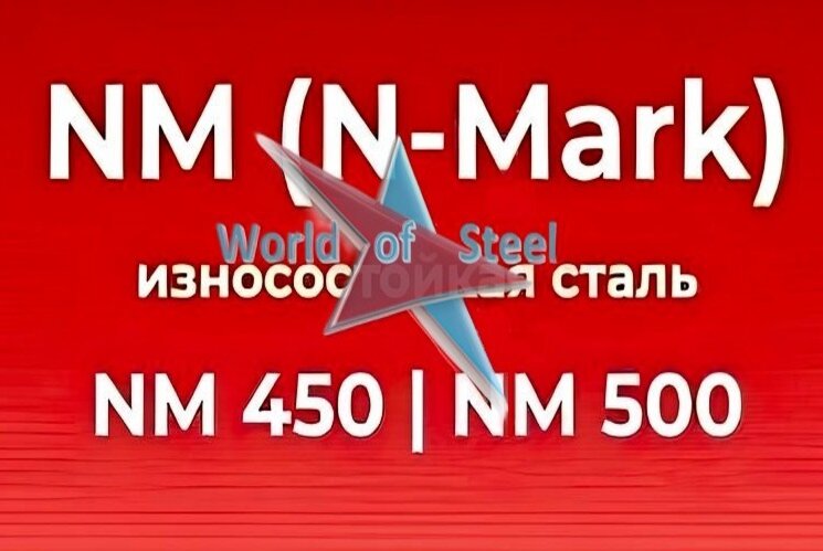 Сталь износостойкая NM 450  50мм ✭ - фото