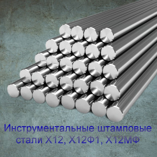 Инструментальная штамповая сталь Х12МФ ГОСТ 5950-2000 * - фото