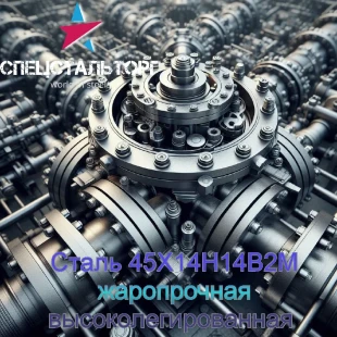 Круг нержавеющий 45Х14Н14В2М ГОСТ 5632-72 ★ - фото